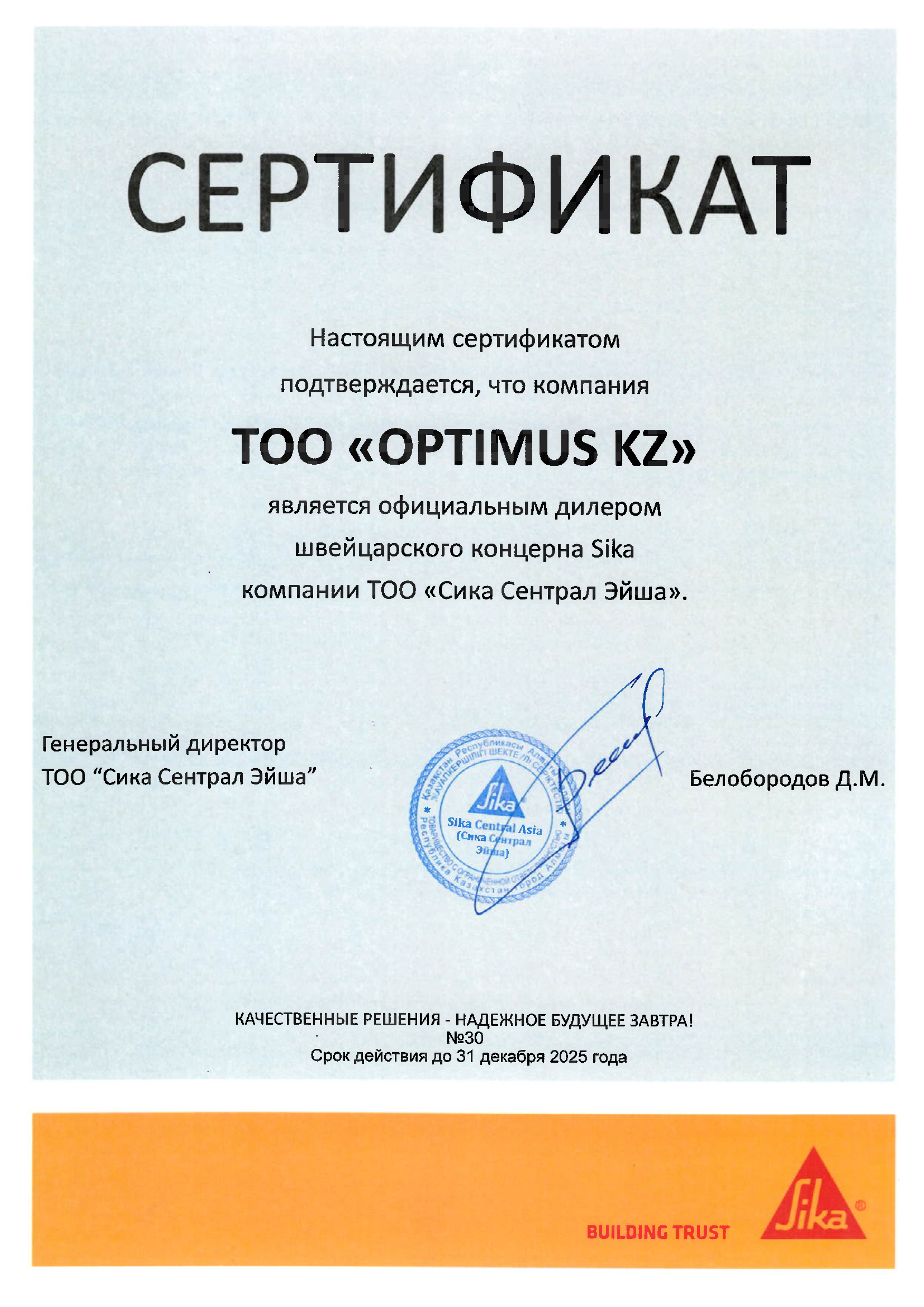 Сертификат дилера SIKA